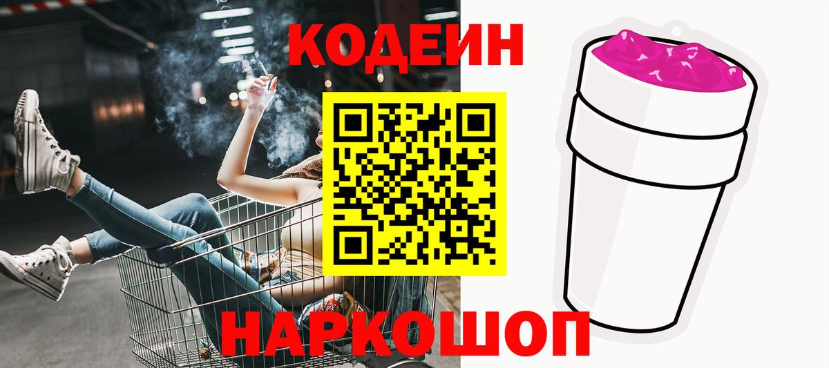 Домодедово  Кодеиновый сироп Lean Purple Drank  Кодеиновый сироп Lean напиток Lean (лин)  Вход с VPN 